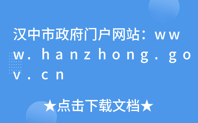 汉中市政府门户网站：www.hanzhong.gov.cn