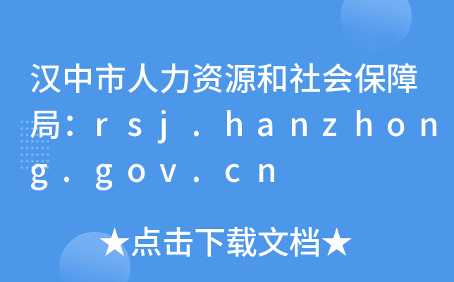 汉中市人力资源和社会保障局：rsj.hanzhong.gov.cn