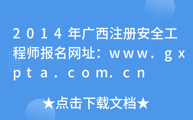 2014Vע԰ȫ̎W(wng)ַwww.gxpta.com.cn