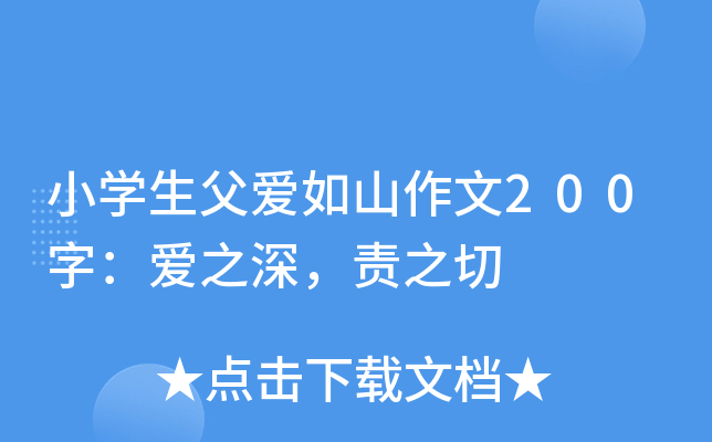 小开云kaiyun(中国)生父爱如山作文200字：爱之深，责之切