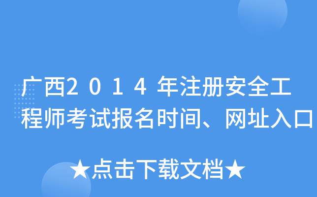 广西2014年注册安全工程师考试报名时间、网址入口