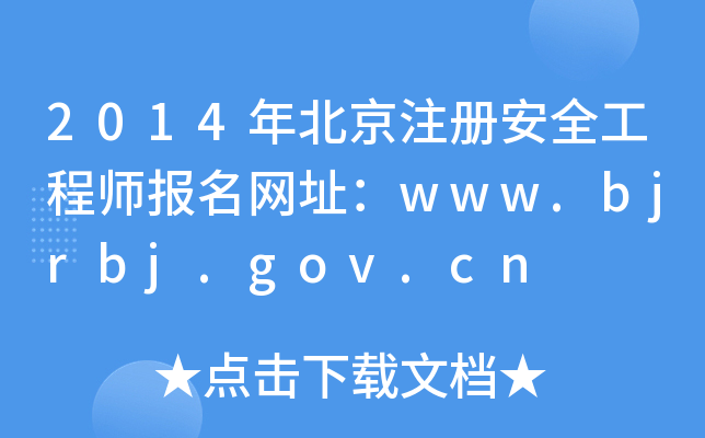 2014걱ע(c)ȫ̎(bo)W(wng)ַwww.bjrbj.gov.cn