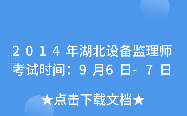 2014年湖北设备监理师考试时间：9月6日-7日
