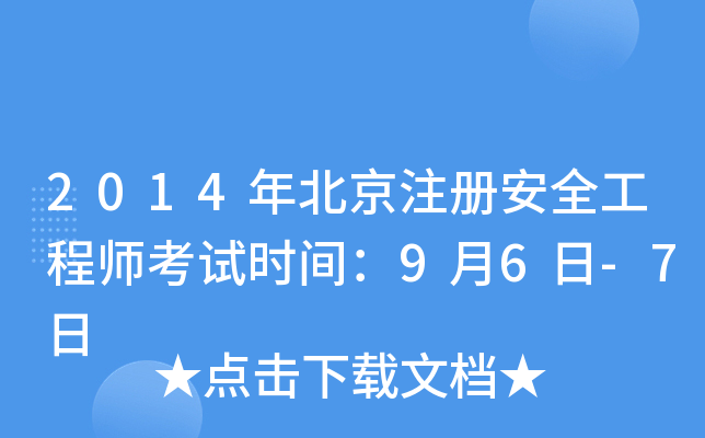 2014年北京注册安全工程师考试时间：9月6日-7日
