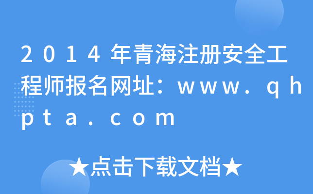 2014年青海注册安全工程师报名网址：www.qhpta.com