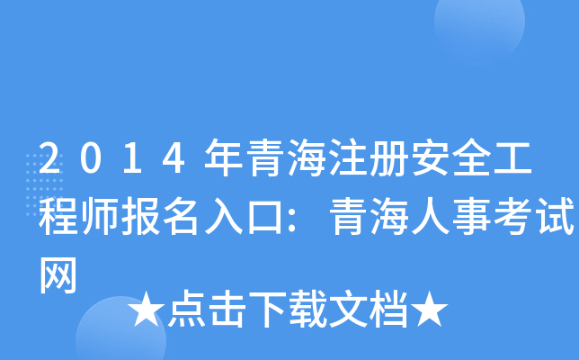 2014年青海注册安全工程师报名入口:青海人事考试网