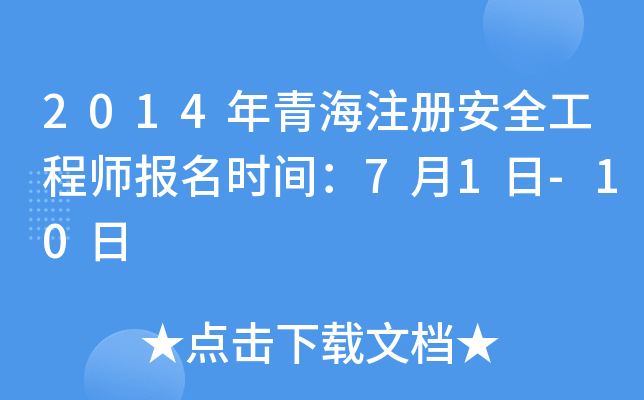 2014年青海注册安全工程师报名时间：7月1日-10日