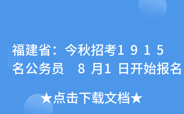 福建省：今秋招考1915名公务员 8月1日开始报名