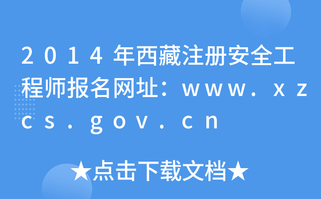 2014年西藏注册安全工程师报名网址：www.xzcs.gov.cn