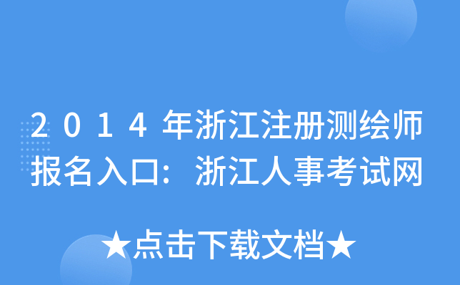 2014㽭ע(c)y(c)L(bo):㽭¿ԇW(wng)