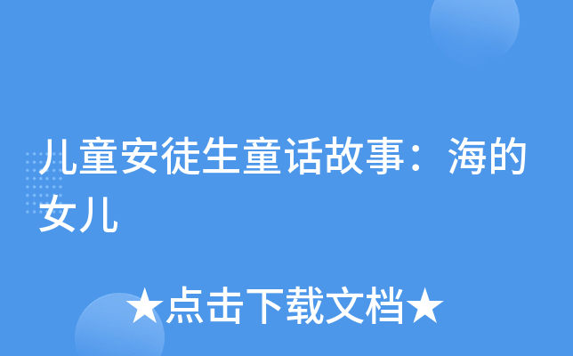 儿童安徒生童话故事：海的女儿