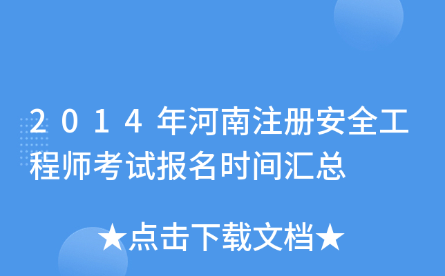 2014年河南注册安全工程师考试报名时间汇总
