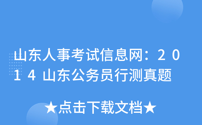 山东人事考试信息网：2014山东公务员行测真题