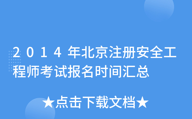 2014年北京注册安全工程师考试报名时间汇总