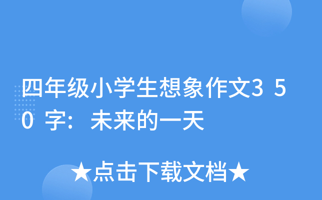 四年级小开云kaiyun(中国)生想象作文350字:未来的一天