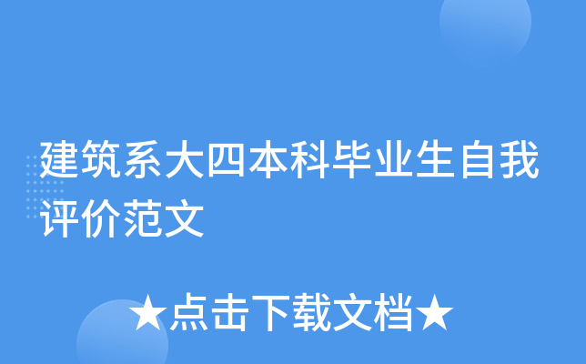 建筑系大四本科毕业生自我评价范文