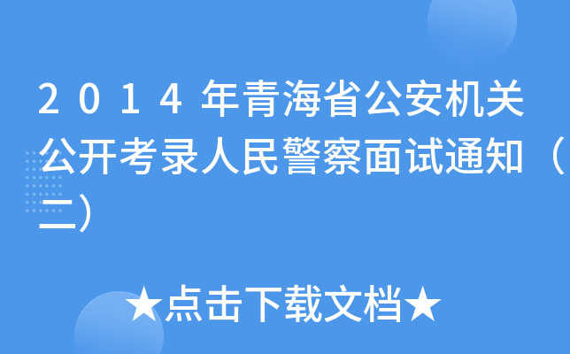 2014ຣʡC(j)P(gun)_񾯲ԇ֪ͨ