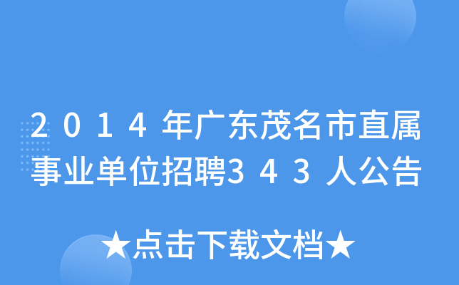 2014年广东茂名市直属事业单位招聘343人公告