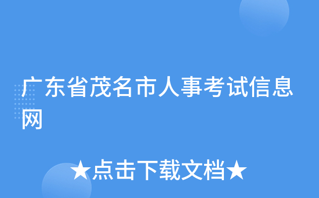 广东省茂名市人事考试信息网