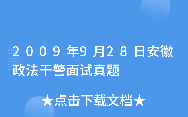 2009年9月28日安徽政法干警面试真题