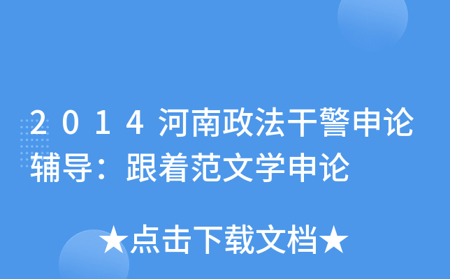 2014河南政法干警申论辅导：跟着范文开云kaiyun(中国)申论