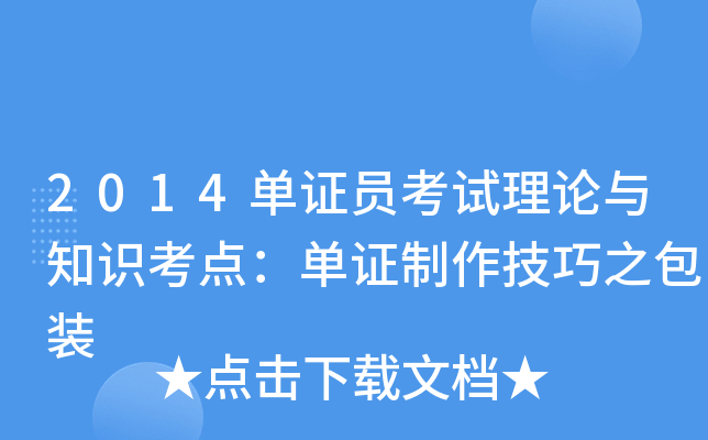 2014单证员考试理论与知识考点：单证制作技巧之包装