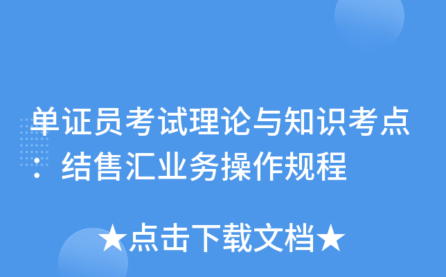 单证员考试理论与知识考点：结售汇业务操作规程