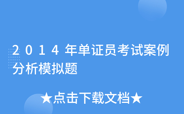 2014年单证员考试案例分析模拟题