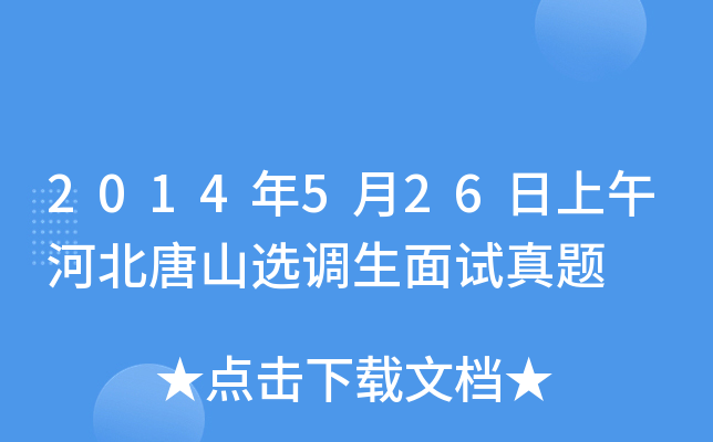 2014年5月26日上午河北唐山选调生面试真题