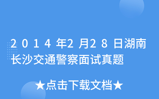 2014年2月28日湖南长沙交通警察面试真题