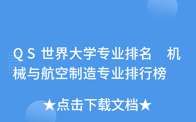 QS世界大开云kaiyun(中国)专业排名 机械与航空制造专业排行榜