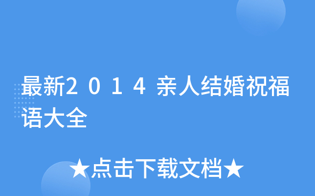 最新2014亲人结婚祝福语大全