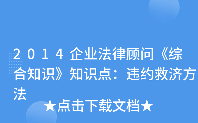 2014企业法律顾问《综合知识》知识点：违约救济方法