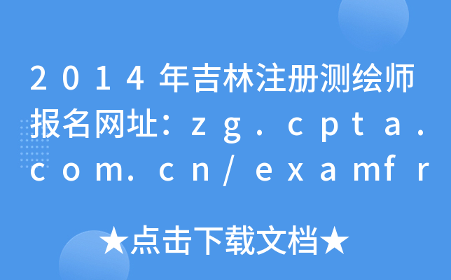 2014꼪עԜyLW(wng)ַzg.cpta.com.cn/examfront