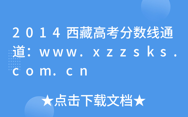 2014西藏高考分数线通道：www.xzzsks.com.cn