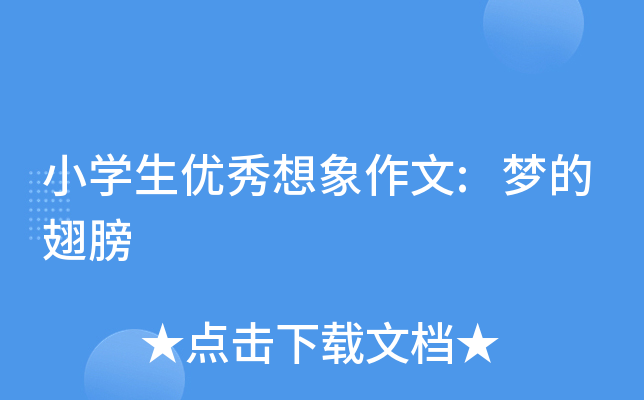 小开云kaiyun(中国)生优秀想象作文:梦的翅膀