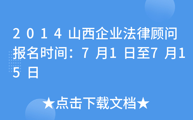 2014山西企业法律顾问报名时间：7月1日至7月15日
