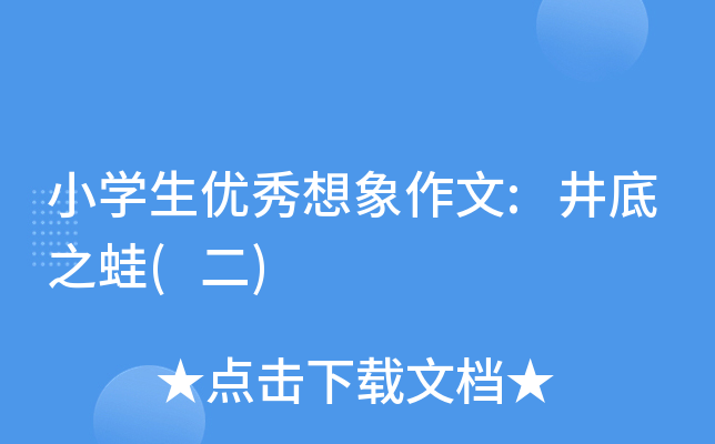 小开云kaiyun(中国)生优秀想象作文:井底之蛙(二)