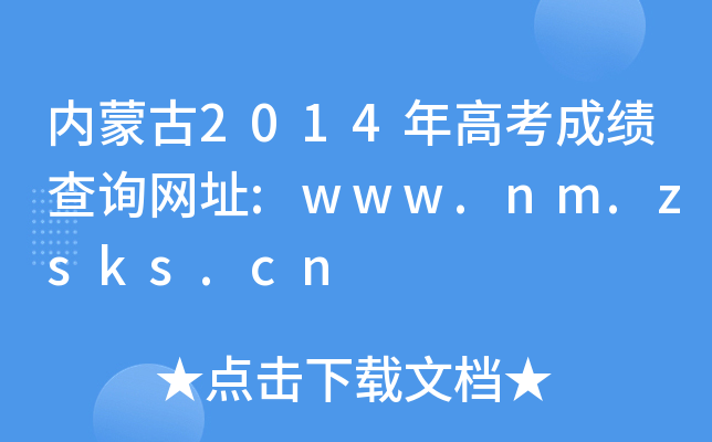 ɹ2014߿ɿԃWַ:www.nm.zsks.cn