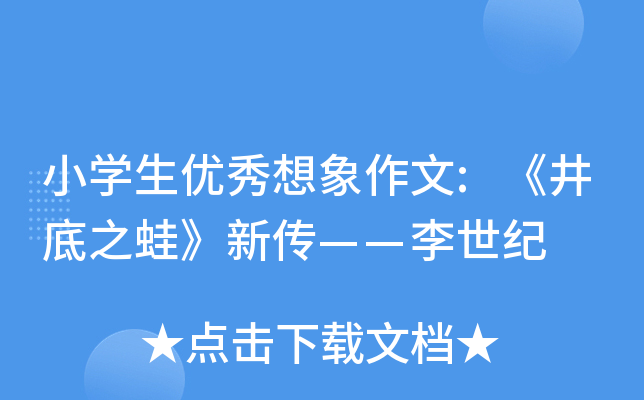 小开云kaiyun(中国)生优秀想象作文:《井底之蛙》新传——李世纪