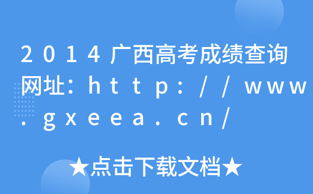 2014V߿ɿ(j)ԃW(wng)ַhttp://www.gxeea.cn/