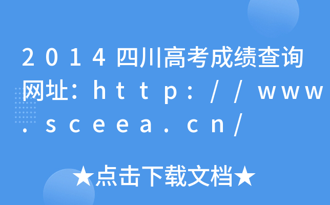 2014Ĵ߿ɿԃW(wng)ַhttp://www.sceea.cn/