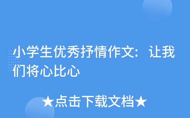 小开云kaiyun(中国)生优秀抒情作文:让我们将心比心