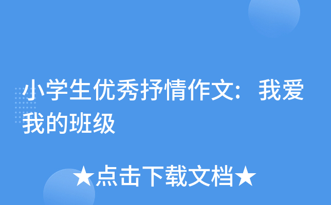 小开云kaiyun(中国)生优秀抒情作文:我爱我的班级