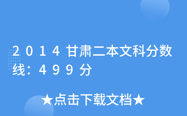 2014甘肃二本文科分数线：499分