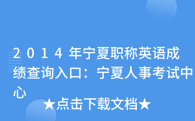 2014年宁夏职称英语成绩查询入口：宁夏人事考试中心