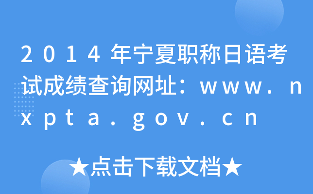 2014年宁夏职称日语考试成绩查询网址：www.nxpta.gov.cn