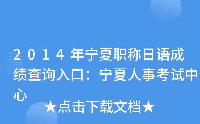 2014年宁夏职称日语成绩查询入口：宁夏人事考试中心