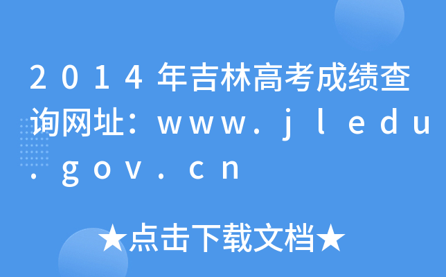 2014꼪ָ߿ɿԃW(wng)ַwww.jledu.gov.cn