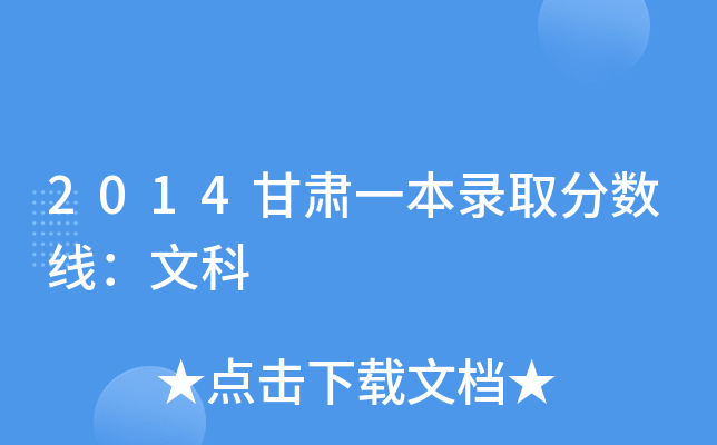 2014甘肃一本录取分数线：文科